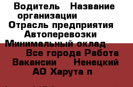 Водитель › Название организации ­ Ladya › Отрасль предприятия ­ Автоперевозки › Минимальный оклад ­ 40 000 - Все города Работа » Вакансии   . Ненецкий АО,Харута п.